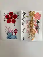 朝日森天満宮の御朱印