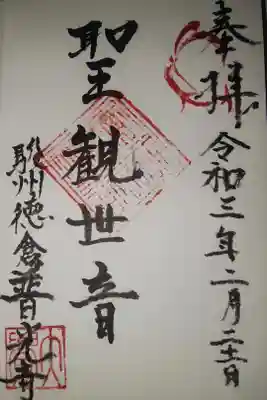 普光寺の御朱印