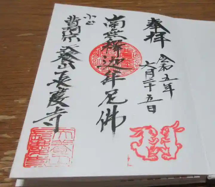 長慶寺の御朱印