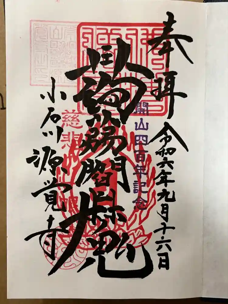 源覚寺の御朱印