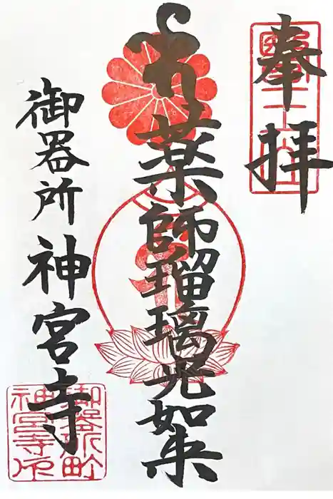 神宮寺の御朱印