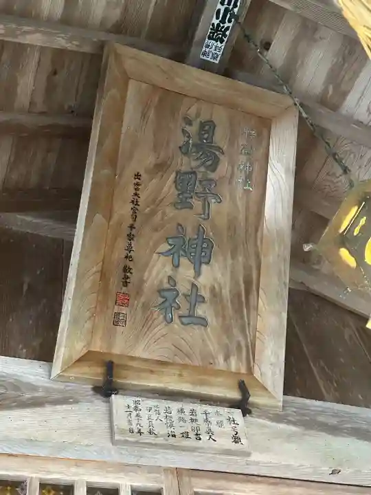 湯野神社の{uncategorized: "未分類", other: "その他", undefined: "問題あり", building: "その他建物", grave: "お墓", sacred_gate: "鳥居", guardian: "狛犬", statue: "像", buddha: "仏像", history: "歴史", nature: "自然", garden: "庭園", animal: "動物", pagoda: "塔", temizu: "手水舎", mountain_gate: "山門・神門", sanctuary: "本殿・本堂", subordinate: "末社・摂社", art: "芸術", scenery: "景色", jizo: "地蔵", ema: "絵馬", goshuin: "御朱印", omikuji: "おみくじ", items: "授与品その他", amulet: "お守り", goshuincho: "御朱印帳", eats: "食事", festival: "お祭り", votive_dance: "神楽", shichigosan: "七五三参", wedding: "結婚式", experience: "体験その他", initially: "初詣", around: "周辺", anti_infection: "感染症対策"}