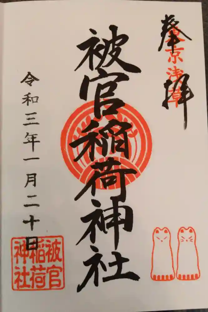 被官稲荷神社の御朱印