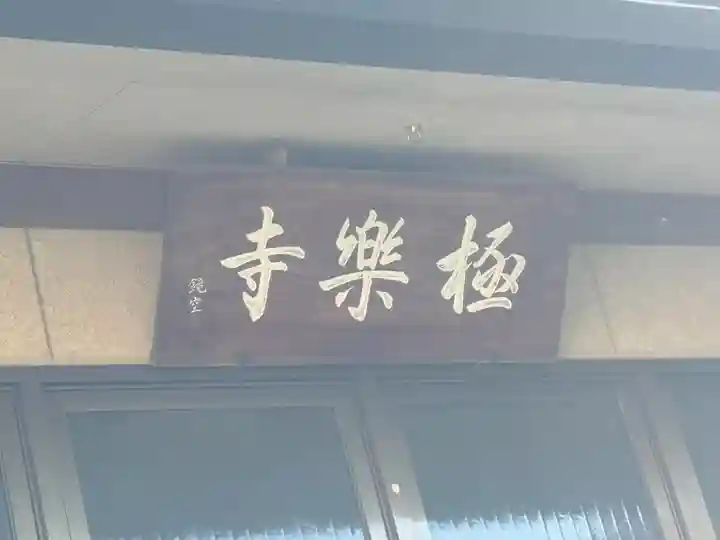 西方山極楽寺(岐阜県)