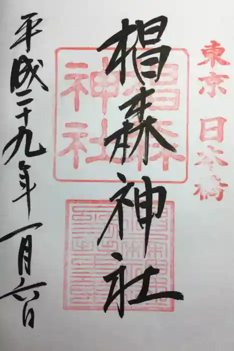 椙森神社の御朱印