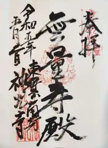 神咒寺の御朱印 2023年05月