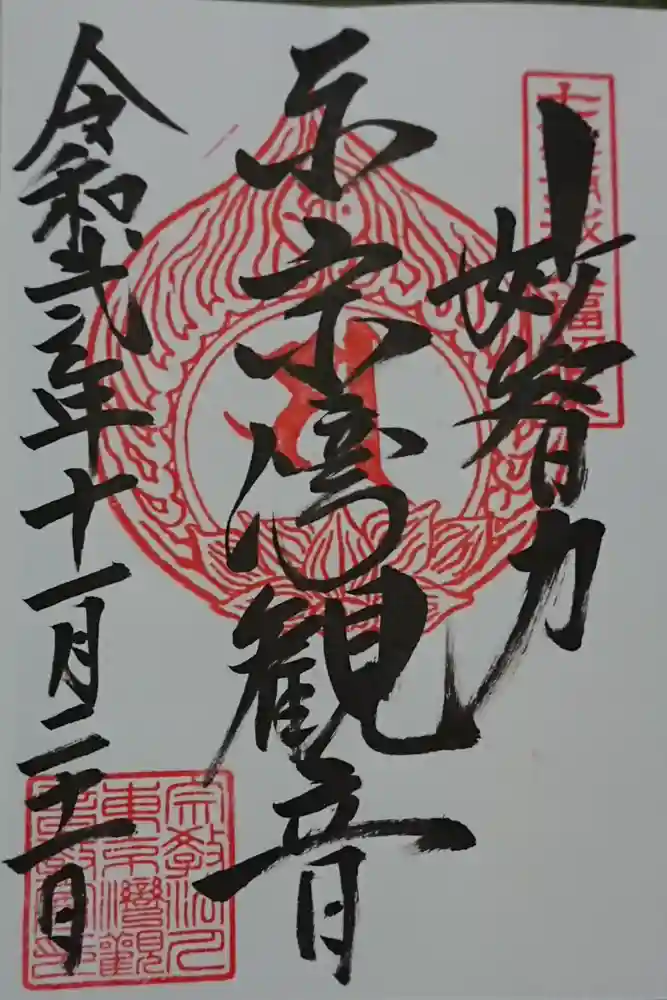 東京湾観音教会の御朱印