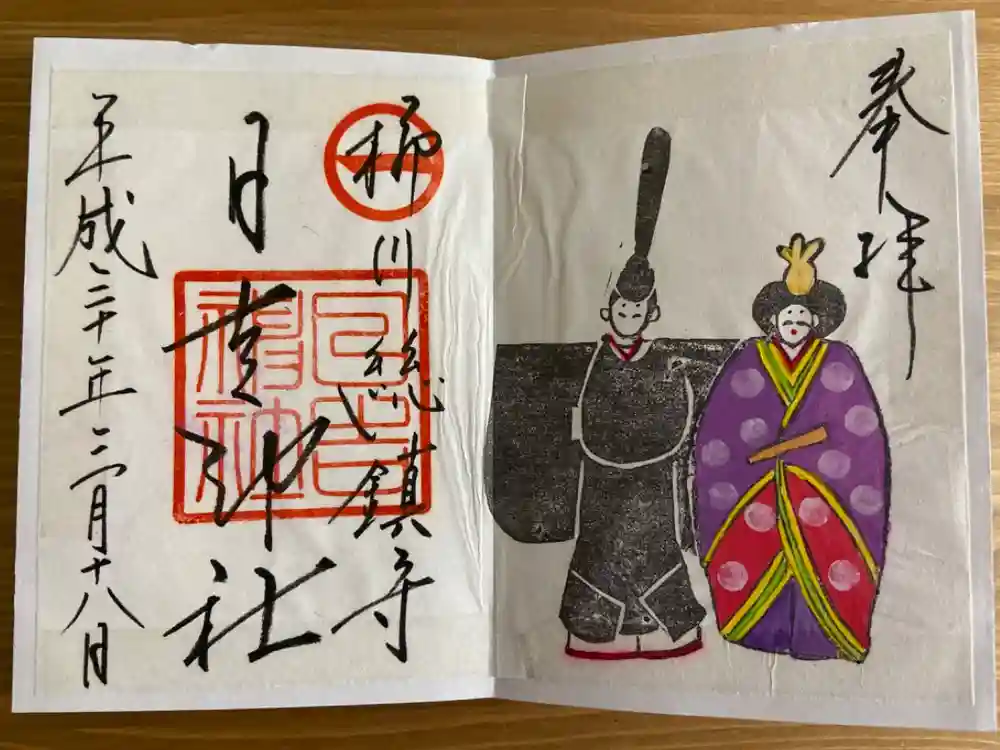 柳川総鎮守 日吉神社の御朱印