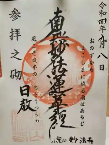 妙法寺の御朱印 2022年09月