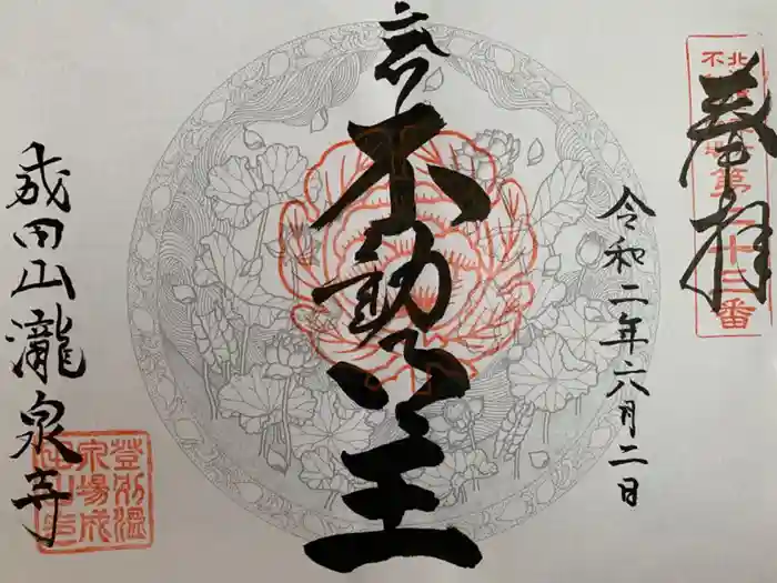 成田山瀧泉寺の御朱印