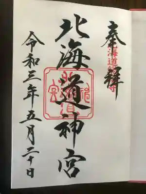 北海道神宮の御朱印