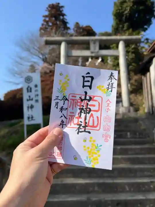 白山神社の御朱印
