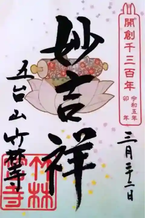 【令和四年三月二十二日参拝】竹林寺 開創千三百年記念御朱印