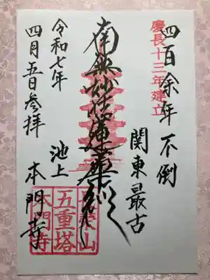池上本門寺の御朱印