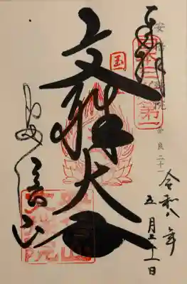 神仏霊場巡拝の道第34番(奈良第21番)として拝受。