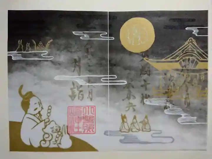 小野照崎神社の御朱印