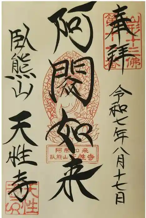 天性寺の御朱印