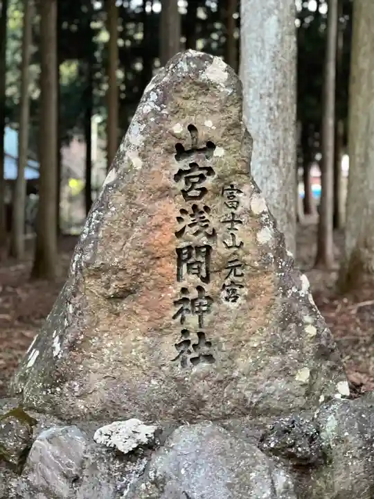 山宮浅間神社のその他建物