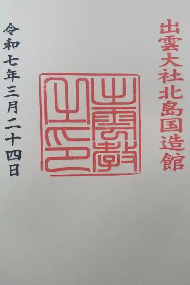 出雲大社北島国造館 出雲教の御朱印