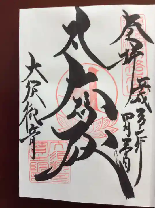 大須観音 (北野山真福寺宝生院)の御朱印