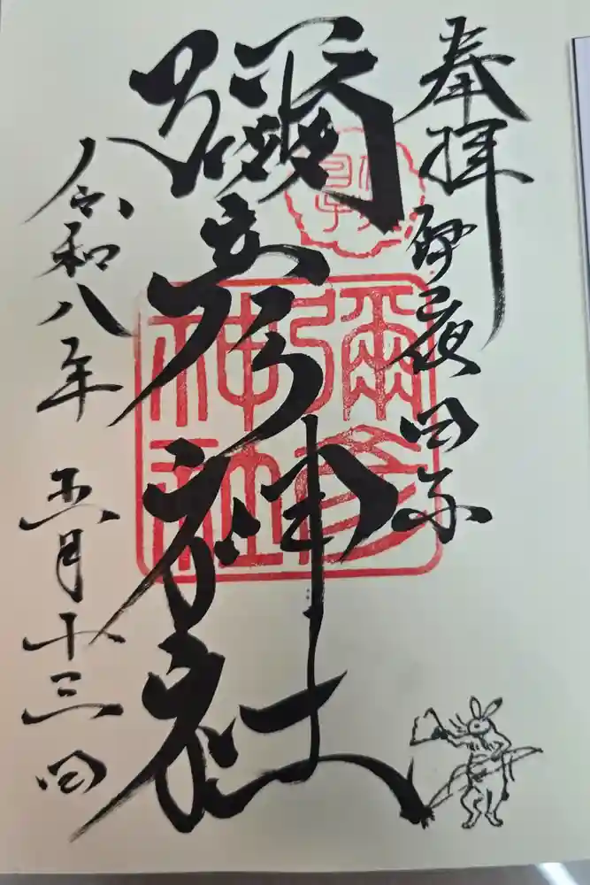 彌彦神社　(伊夜日子神社)の御朱印