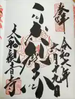 大船観音寺の御朱印