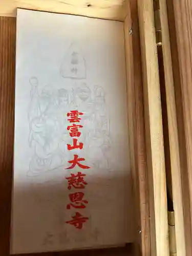 大慈恩寺(千葉県)