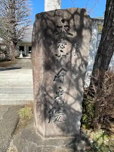 円光院(東京都)