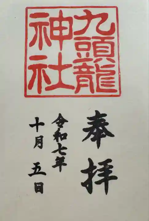 九頭龍神社本宮(神奈川県)