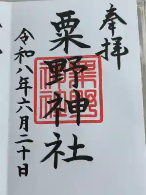 粟野神社の御朱印