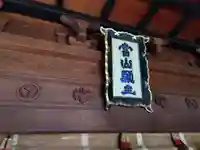 大安禅寺(福井県)