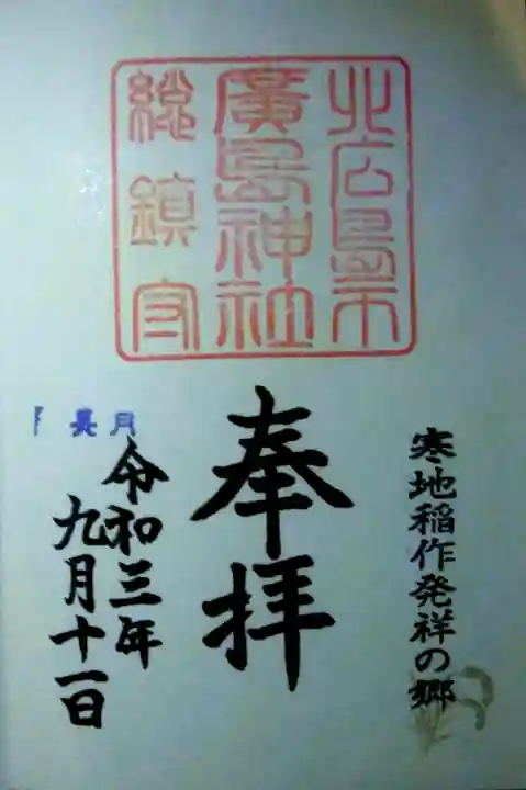 北広島市総鎮守 廣島神社の御朱印