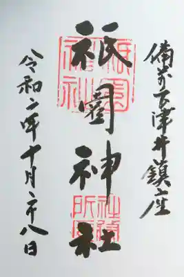 祇園神社の御朱印