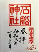 石船神社(岩船神社)の御朱印