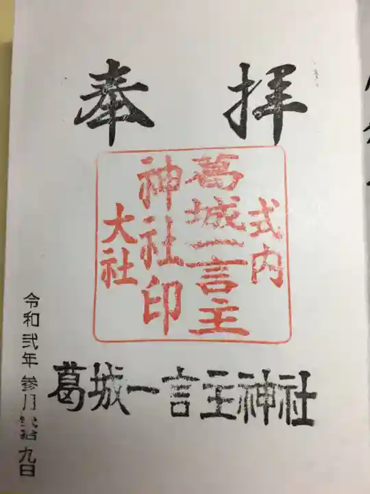 葛城一言主神社(奈良県)