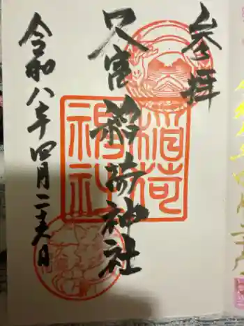 久富稲荷神社の御朱印 2026年04月