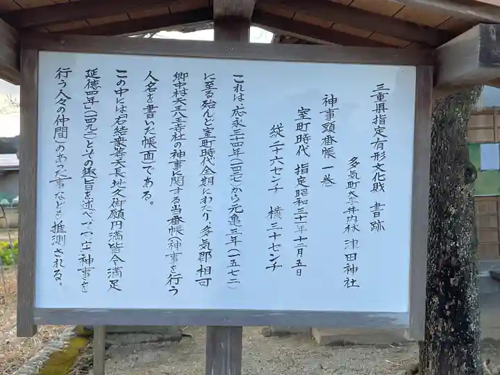 津田神社(三重県)