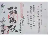 桑実寺の御朱印