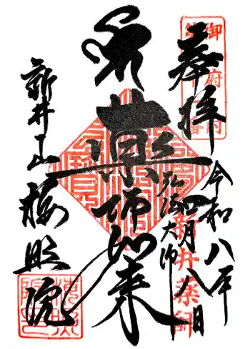 新井薬師(梅照院)の御朱印 2026年04月