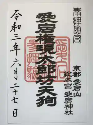 愛宕神社の御朱印
