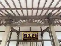 東栄寺の本殿・本堂