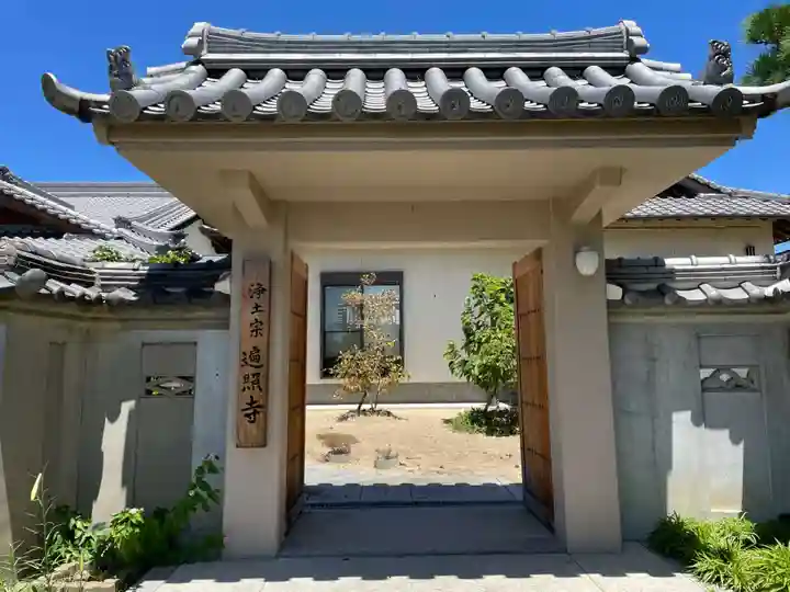 遍照寺の山門・神門