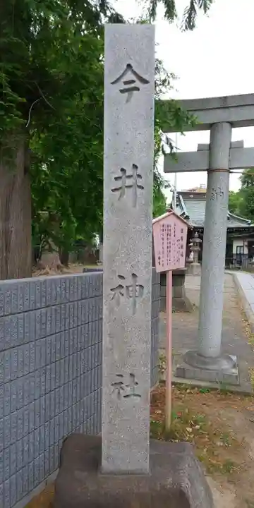 今井神社のその他建物
