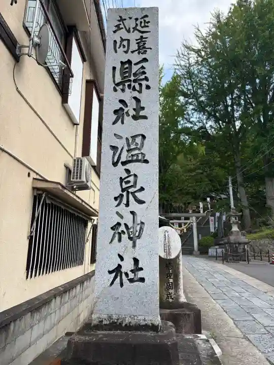 温泉神社〜いわき湯本温泉〜(福島県)