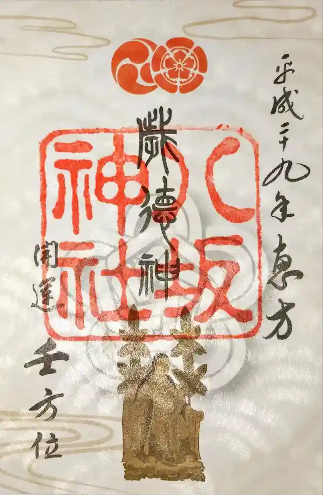 八坂神社(祇園さん)の御朱印