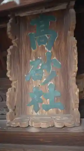 高砂神社(兵庫県)