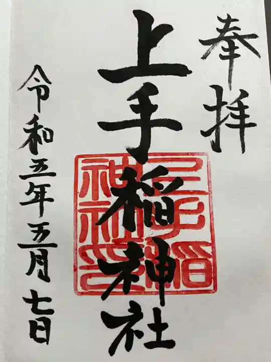 上手稲神社(北海道)