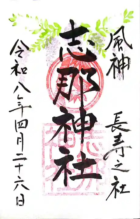 志那神社(滋賀県)