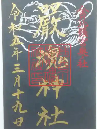 金刀比羅宮の御朱印