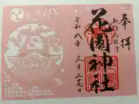 花園神社の御朱印